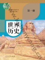 人教版部编版九年级历史世界历史 第一册